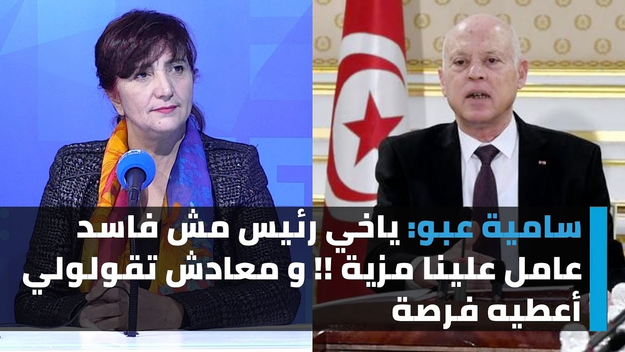 سامية عبو: ياخي رئيس مش فاسد عامل علينا مزية !! و معادش تقولولي أعطيه فرصة