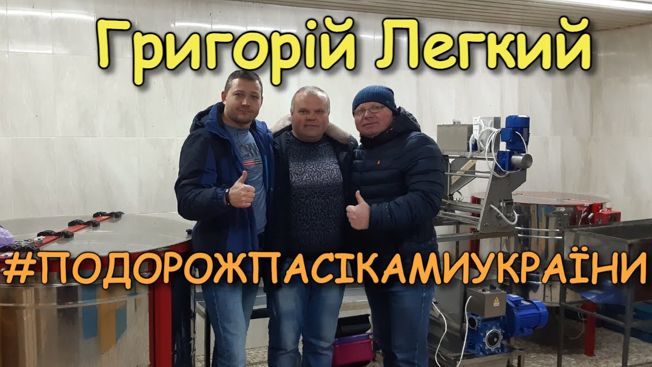 На пасіці Григорія Легкого /#ПОДОРОЖПАСІКАМИУКРАЇНИ