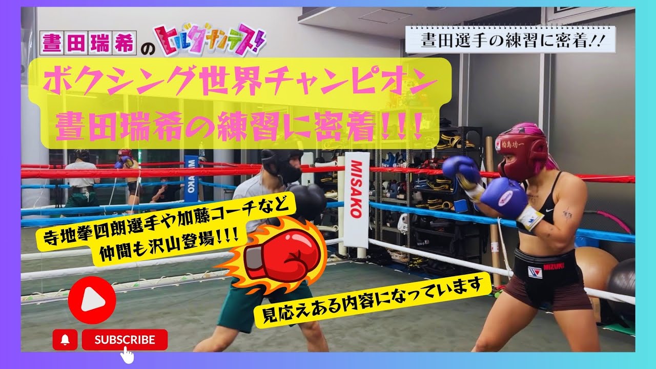 ヒルタナンデス！ボクシング世界チャンピオン晝田瑞希の練習に密着！寺地拳四朗選手や加藤コーチなど仲間も沢山登場！！！