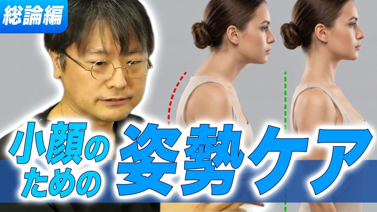 小顔のための姿勢ケア 総論編[さつま式YouTube講義Vol.27]