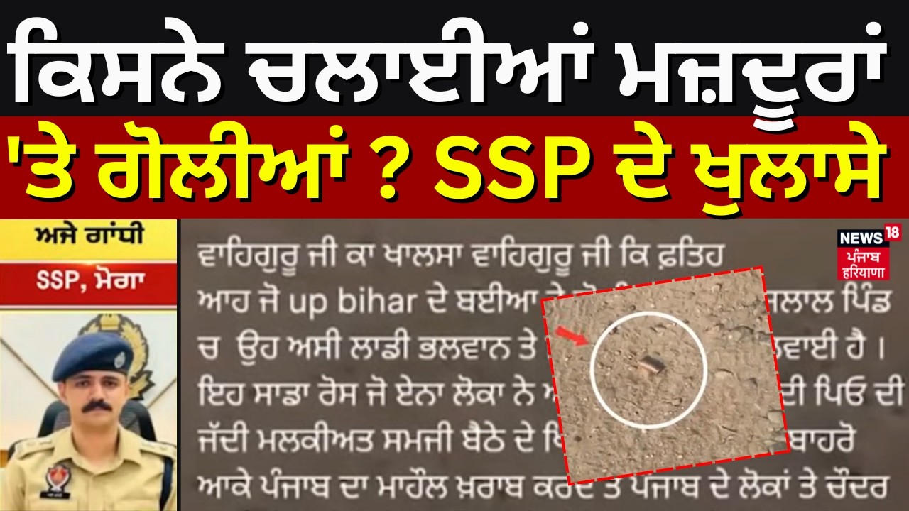Live |Moga Firing News Update | ਕਿਸਨੇ ਚਲਾਈਆਂ ਮਜ਼ਦੂਰਾਂ 'ਤੇ ਗੋਲੀਆਂ ?, SSP ਦੇ ਖੁਲਾਸੇ |Latest News | N18L