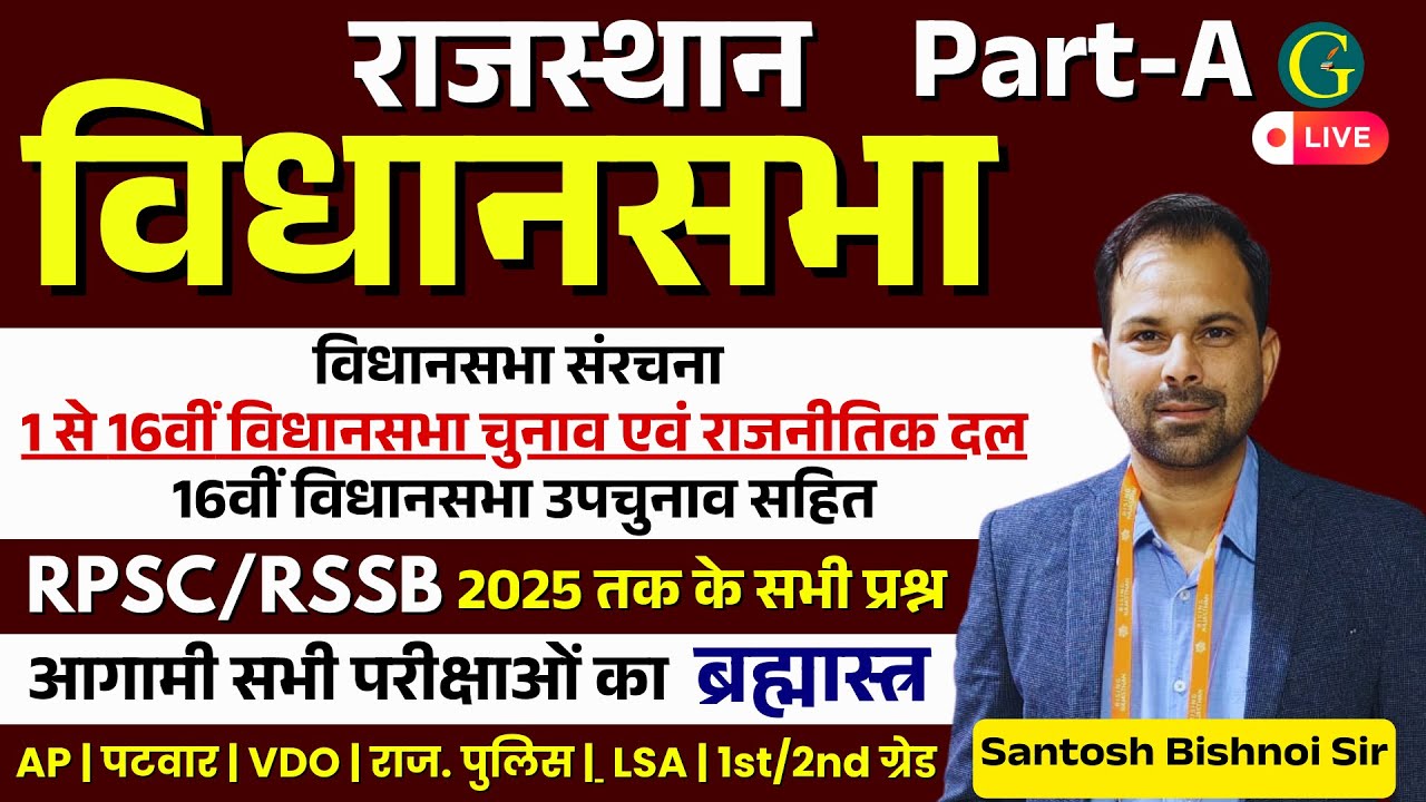 Rajasthan Legislative Assembly Questions 2025 | Rajasthan Vidhansabha Questions Part-A | Bishnoi Sir