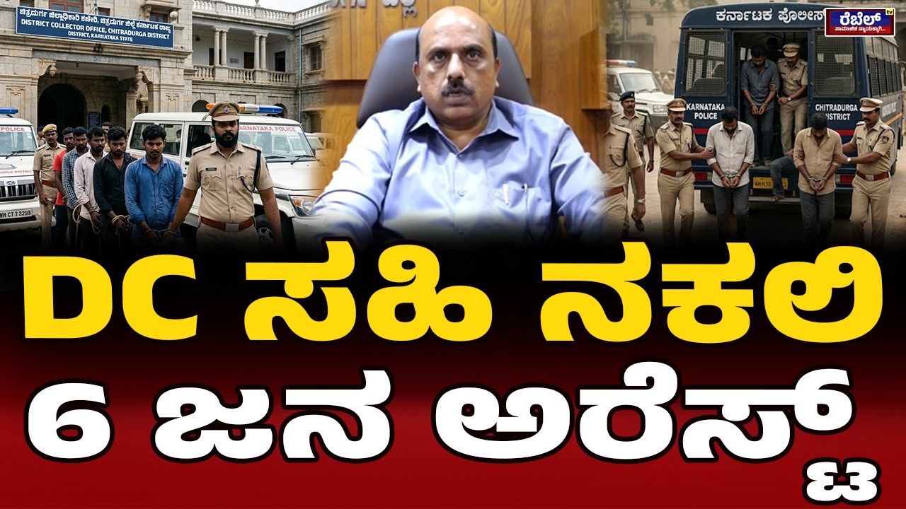 ಚಿತ್ರದುರ್ಗ DC, ADC ಡಿಜಿಟಲ್‌ ಸಹಿ ದುರುಪಯೋಗ..! GovernmentIssue | CorruptionAlert | Venkatesh T,I.A.S