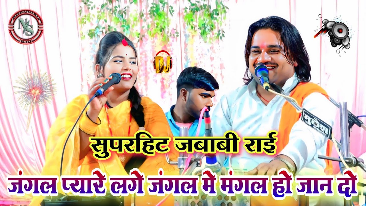 जंगल प्यारे लगे जंगल 🥰 में मंगल हो जान दो | सुपरहिट न्यू जबाबी राई | रामप्रकाश तूफानी & रामदेवी सरगम