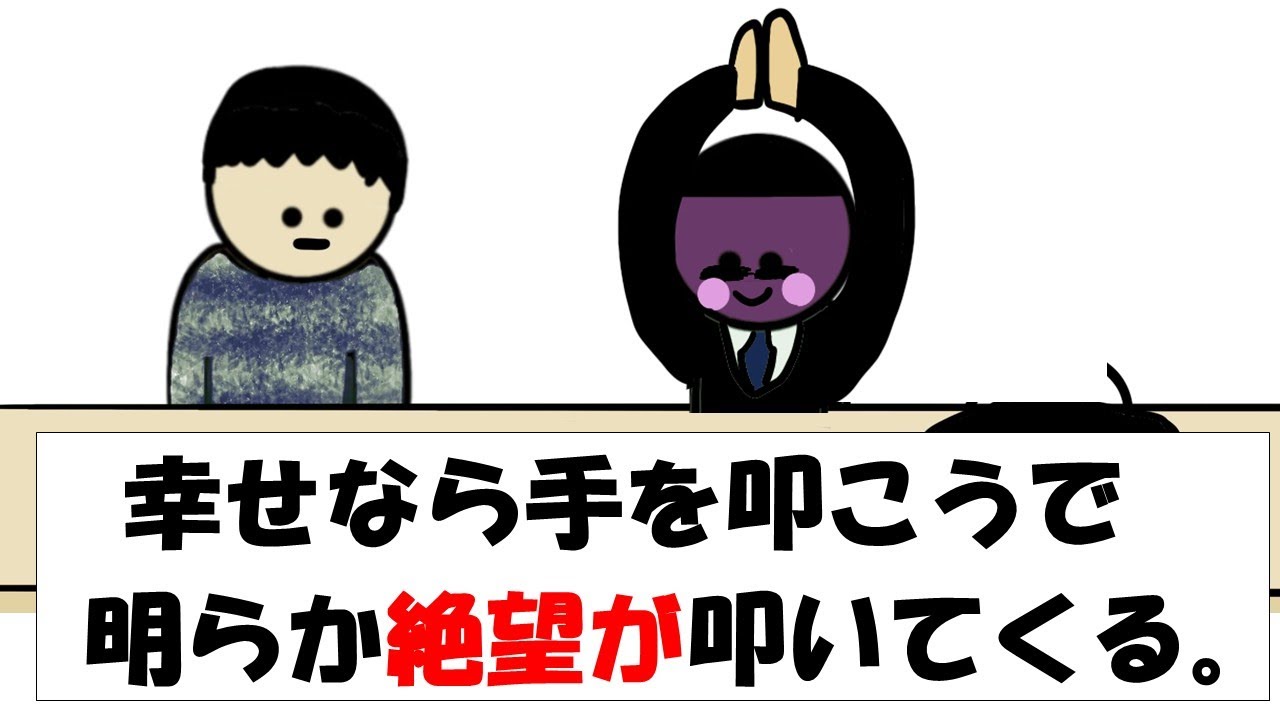【アニメ】幸せなら手を叩こうで明らか絶望が叩いてくる。