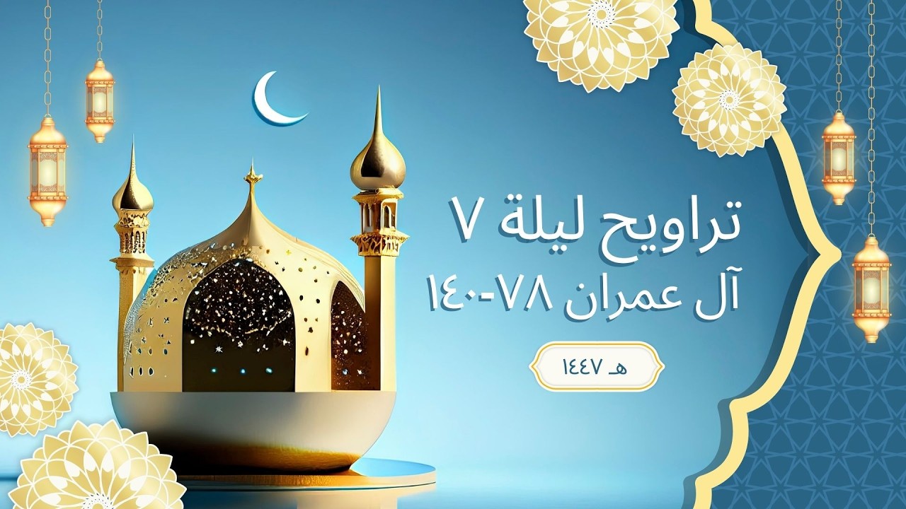 تراويح ليلة 7 رمضان 1447هـ | مسجد نبي إسماعيل | محمد أخميس | آل عمران 78-140