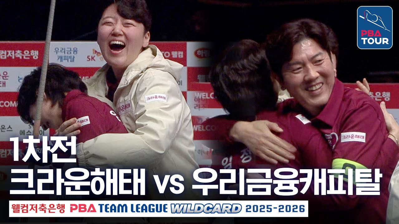 (FULL) 크라운해태 vs 우리금융캐피탈｜2025-26 PBA팀리그 PS 와일드카드 1차전