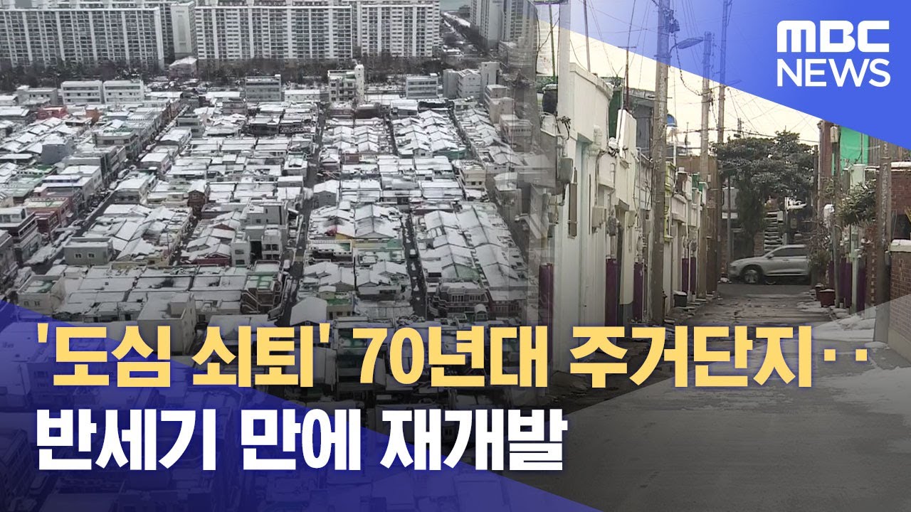 개발의 그늘 '차관주택'.. 반세기 만에 재개발 (2025.02.09/뉴스데스크/MBC목포)