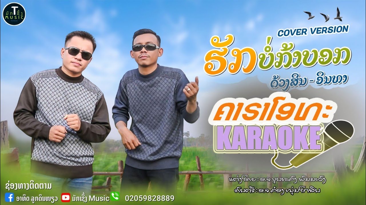 ເພງ:ຮັກບໍ່ກ້າບອກ/ฮักบ่อก้าบอก ຄາຣາໂອເກະ/คาราโอเกะ