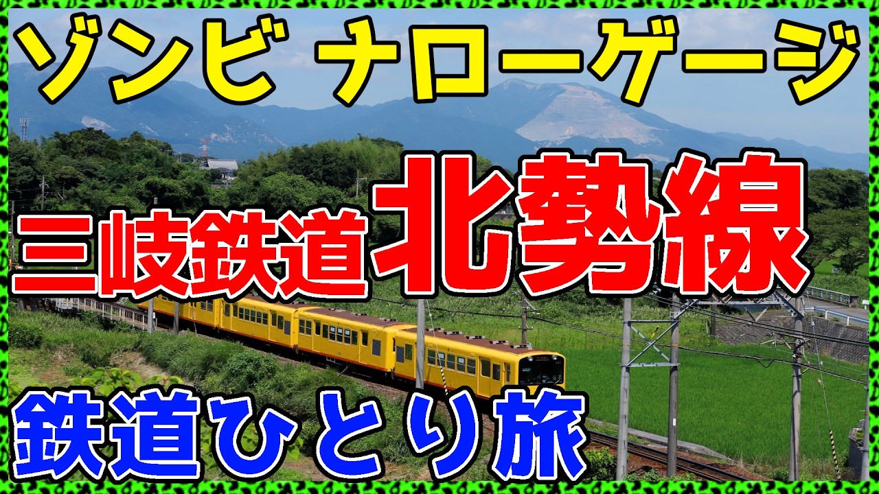 【348三重】廃線寸前で三岐鉄道に移管された路線に乗ってみた。【非鉄系・鉄道ひとり旅348】