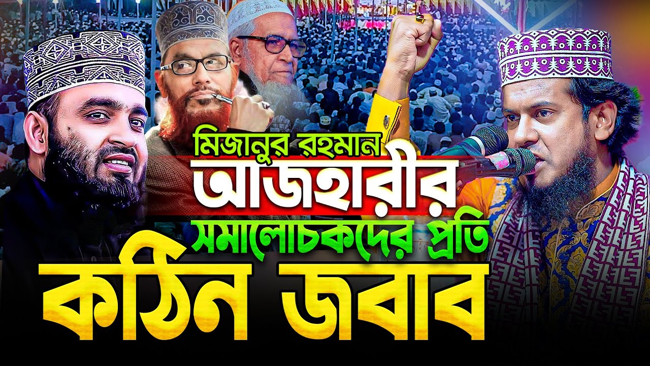 আজহারীর ওয়াজে লাখ লাখ জনতা, ইস! আজ যদি আল্লামা সাঈদী বেঁচে থাকতেন! Jakir Hossain New waz