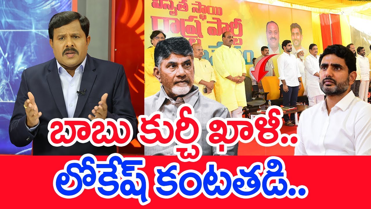 బాబు కుర్చీ ఖాళీ....లోకేష్ కంటతడి : Mahaa Vamsi Analysis On Lokesh Emotional Speech