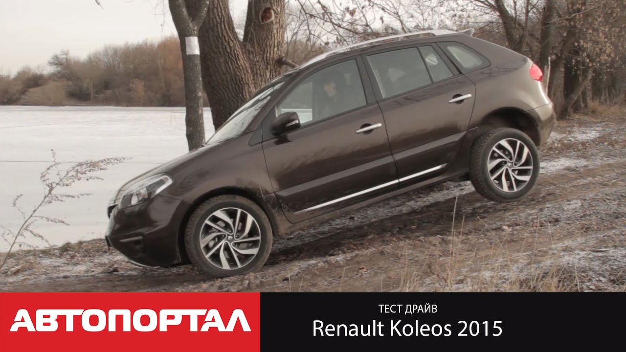 Renault Koleos 2.0 dCi 173 л.с. Видеообзор от АвтоПортал