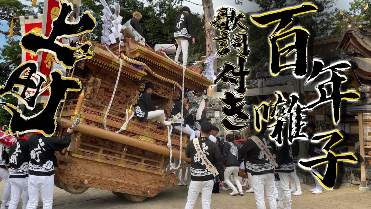 河内長野だんじり祭り高向地区 高向上町 曵き唄 「百年囃子」 歌詞付き