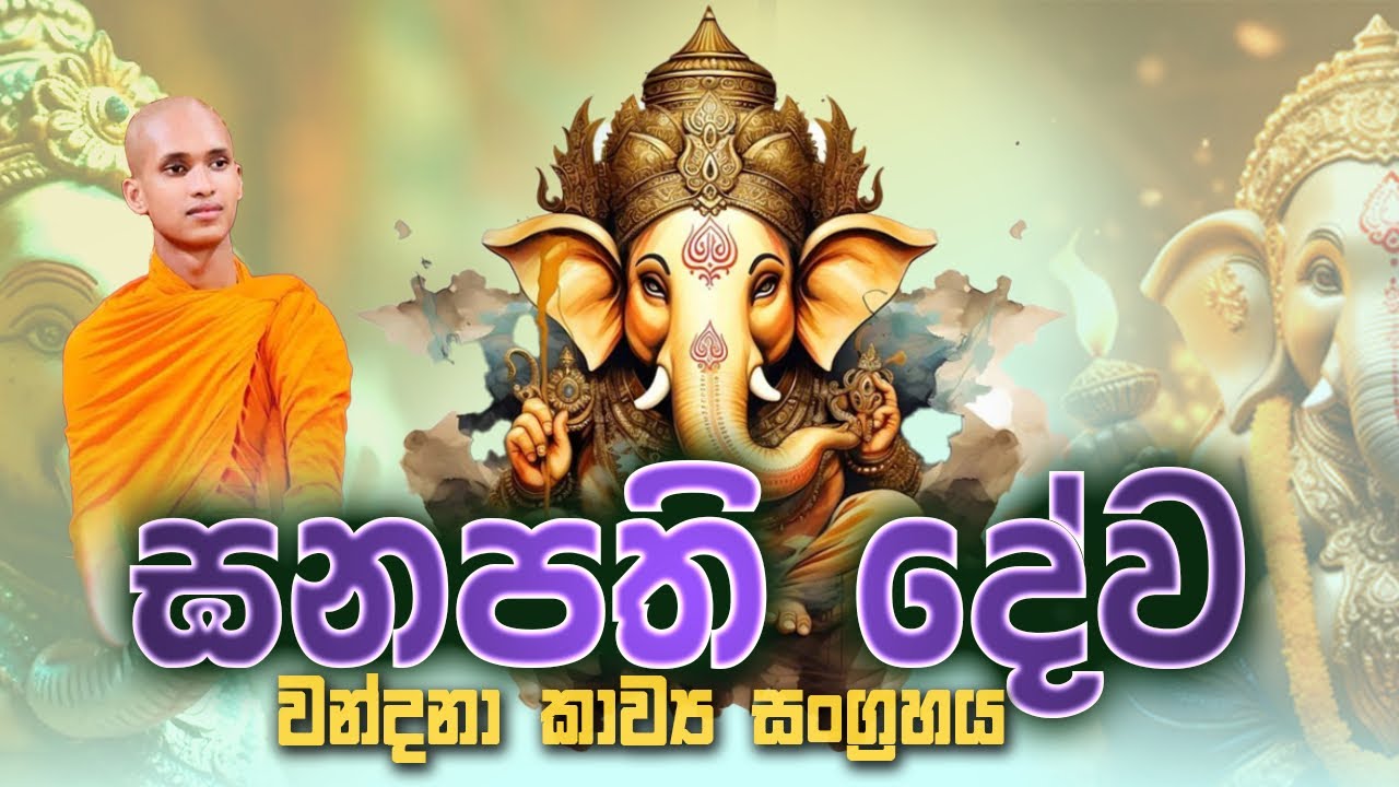 නුවන වඩවන “ගණපති දේව වන්දනා කවි”-Ganapathi deva kavibana- Piyadhamma thero