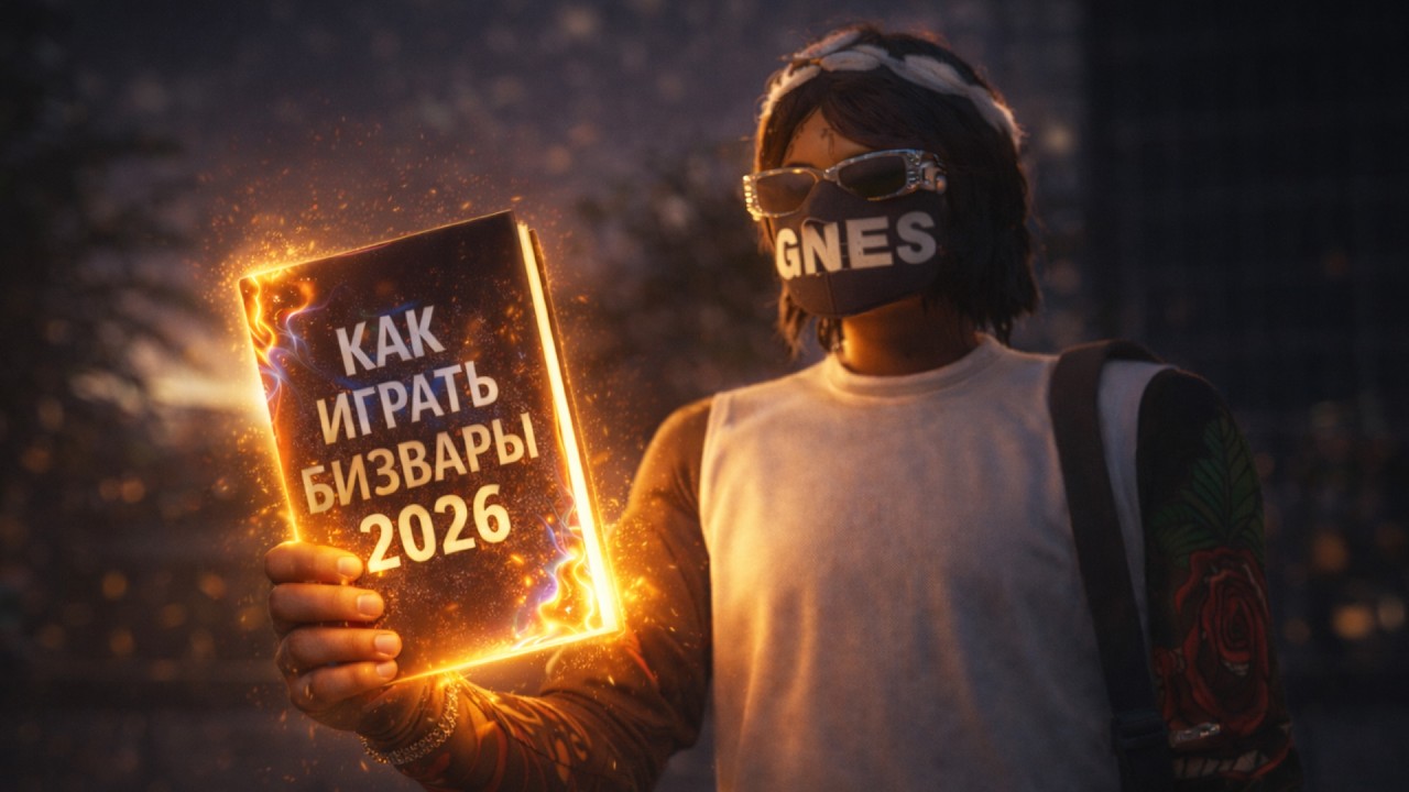 КАК ИГРАТЬ БИЗВАРЫ в 2026 | КАК ИГРАТЬ КАПТЫ в 2026