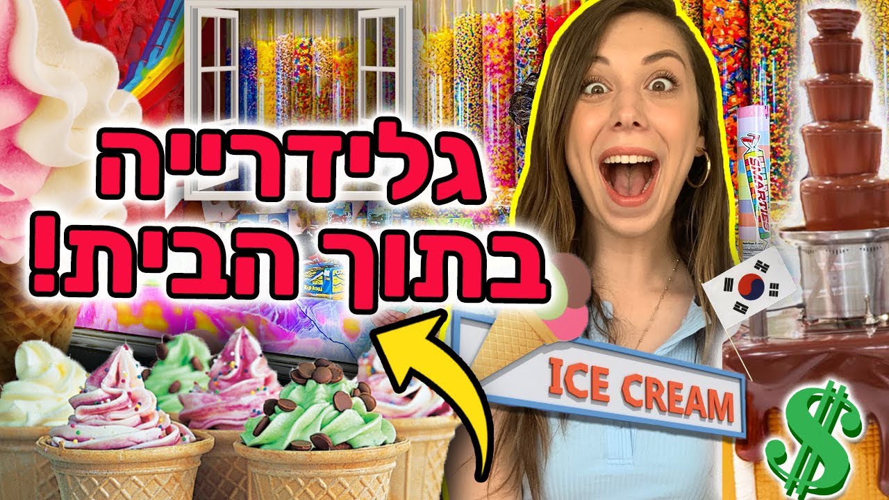 הפכתי את הבית לגלידרייה אמיתית! פתחתי חנות שמחלקים בה גלידות חינם 😱