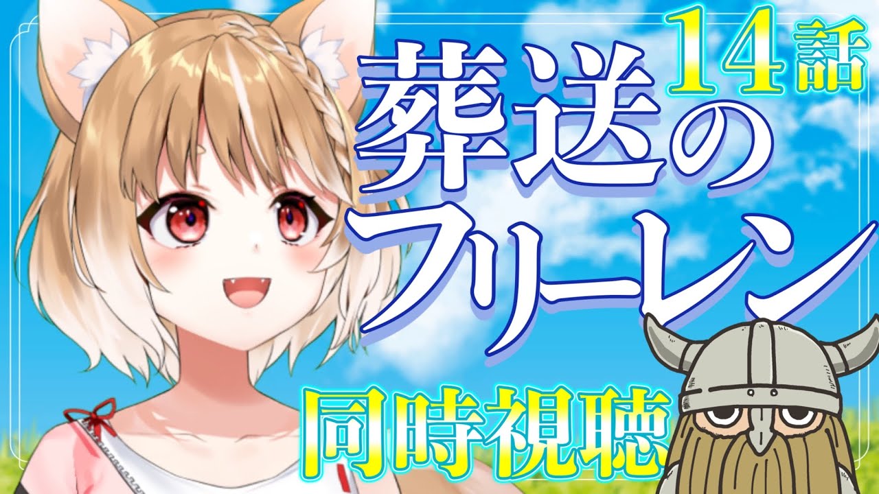 【葬送のフリーレン】若者の特権！1４話を初見で同時視聴するぞぉ📺【まるちぃ/maruchi】
