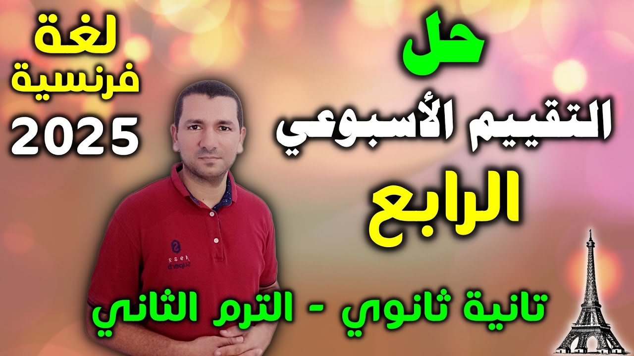 التقييم الاسبوعي الرابع - لغة فرنسية تانية ثانوي الترم الثاني 2025