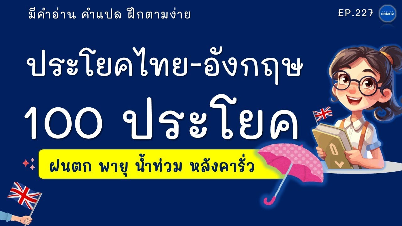 100 ประโยคภาษาอังกฤษในชีวิตประจำวัน | ฝึกพูดและฟังภาษาอังกฤษ มีคำอ่าน คำแปล | EP 225