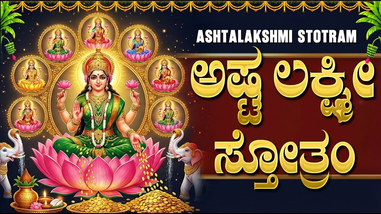 ಅಷ್ಟಲಕ್ಷ್ಮಿ ಸ್ತೋತ್ರವನ್ನು ಕೇಳಿದರೆ ಇಚ್ಛೆಗಳು ನೆರವೇರಿ ಐಶ್ವರ್ಯ ಹೆಚ್ಚುತ್ತದೆ | Ashtalakshmi Stotram Kannada
