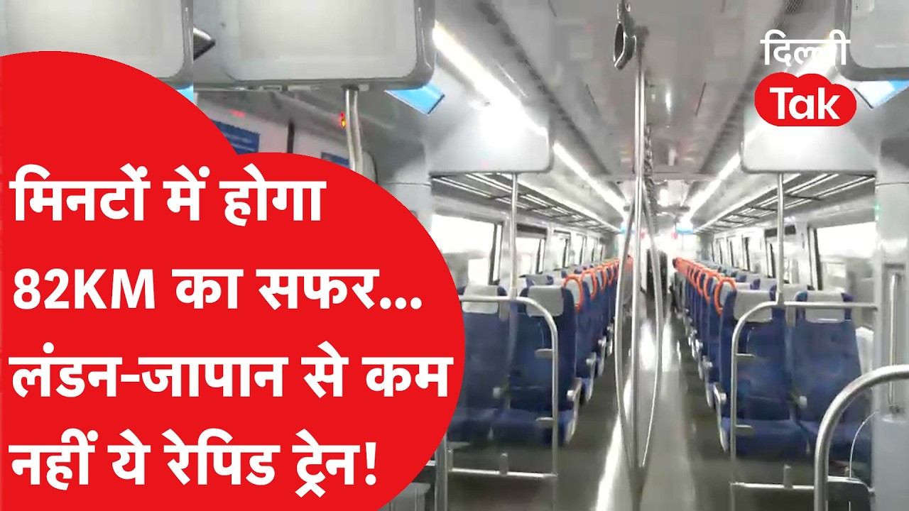 Delhi to Meerut in 55 Minutes: सराय काले खां से मोदीपुरम तक दौड़ने लगी रैपिड रेल।DilliTak