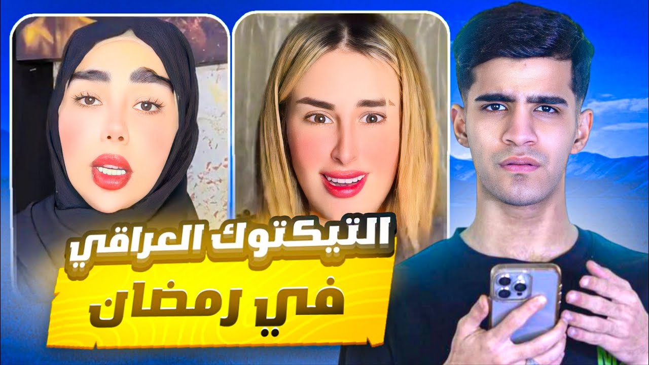 تيك توك العراقي في رمضان😂🇮🇶