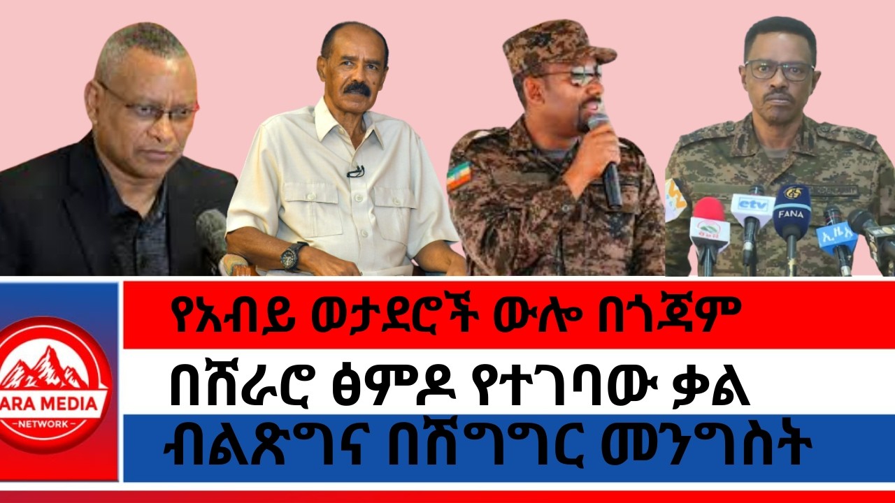 የአብይ ወታደሮች ውሎ በጎጃም/በሸራሮ ፅምዶ የተገባው ቃል/ብልጽግና በሽግግር መንግስት/ 5-6-2026