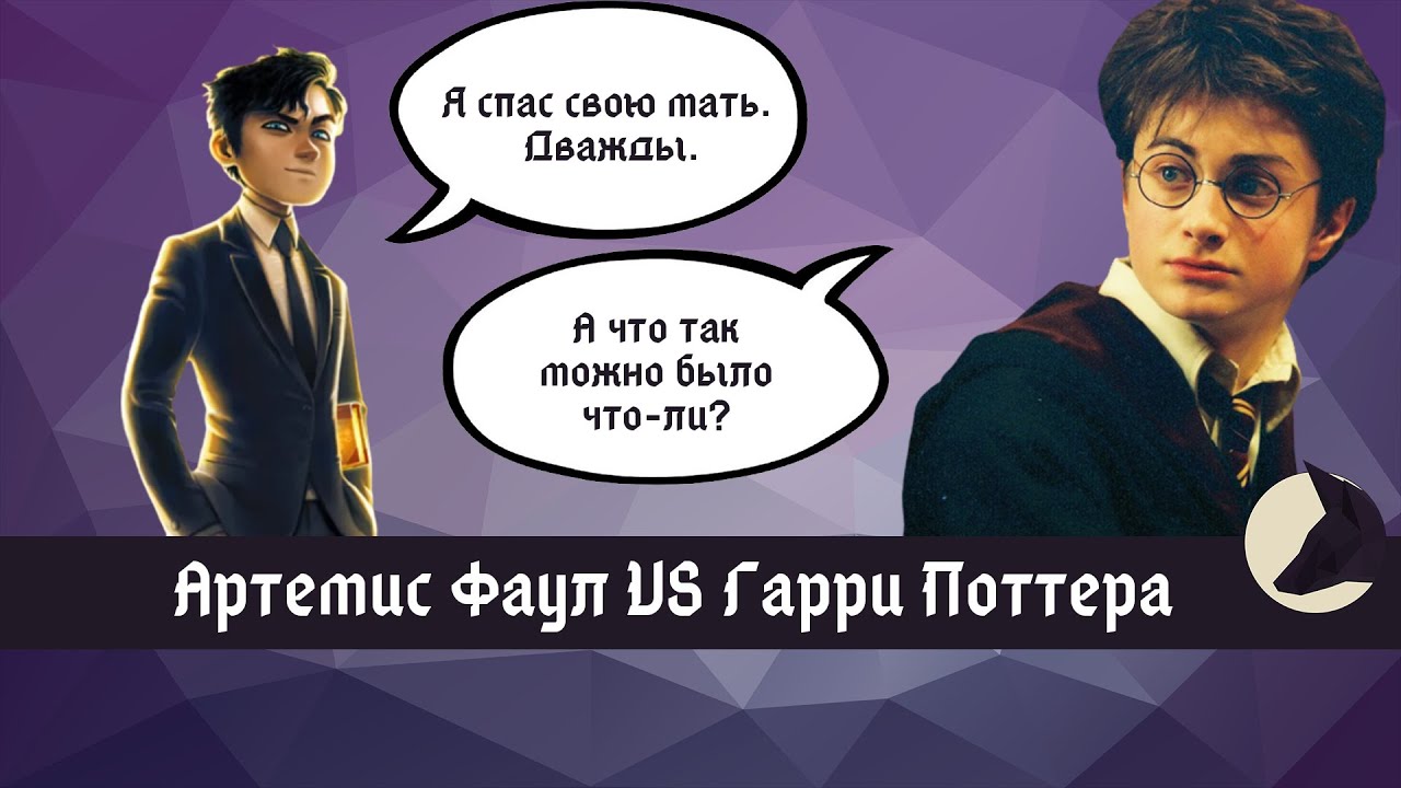 Чем Артемис Фаул лучше Гарри Поттера? Сравниваем культовых подростков