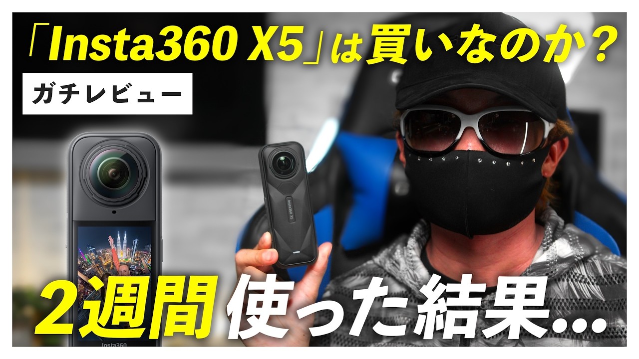 【衝撃の進化】Insta360 X5は買いなのか？実際に2週間使った結果...