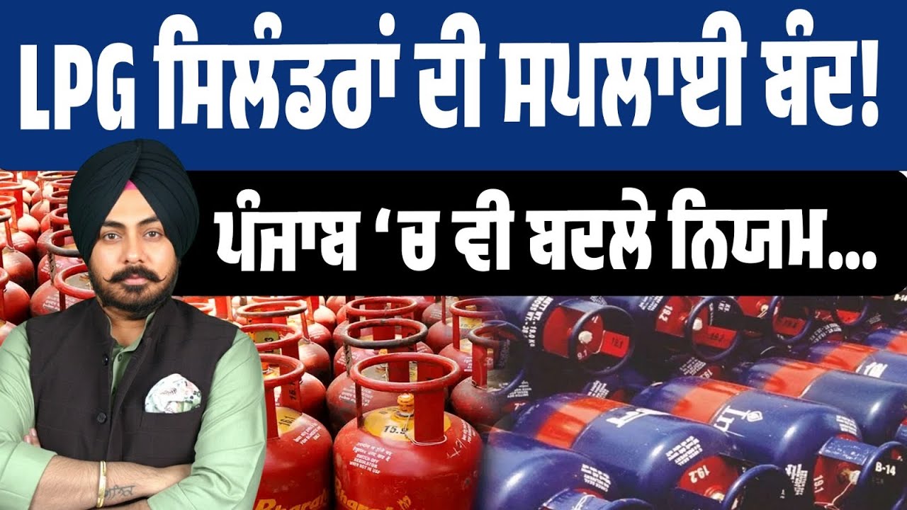 ਪੰਜਾਬ ‘ਚ LPG crisis! Supply ਰੁਕੀ, ਬੁਕਿੰਗ ਹੁਣ ਨਵੇਂ ਨਿਯਮਾਂ ਨਾਲ – ਘਰ ਬਚਾਉਣ ਲਈ ਜਲਦੀ update ਹੋਵੋ।