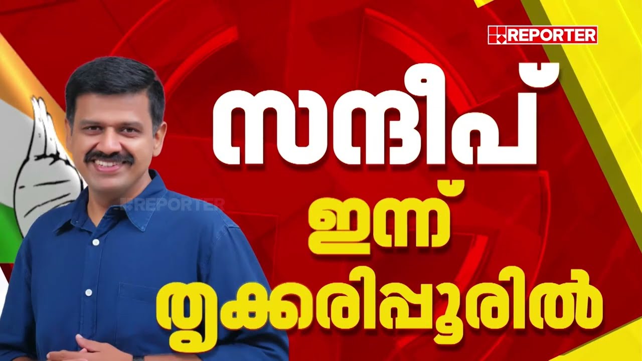 തൃക്കരിപ്പൂരില്‍ സന്ദീപ് വാര്യര്‍ തന്നെ UDF സ്ഥാനാര്‍ഥി | Sandeep Varier| Kerala Election 2026