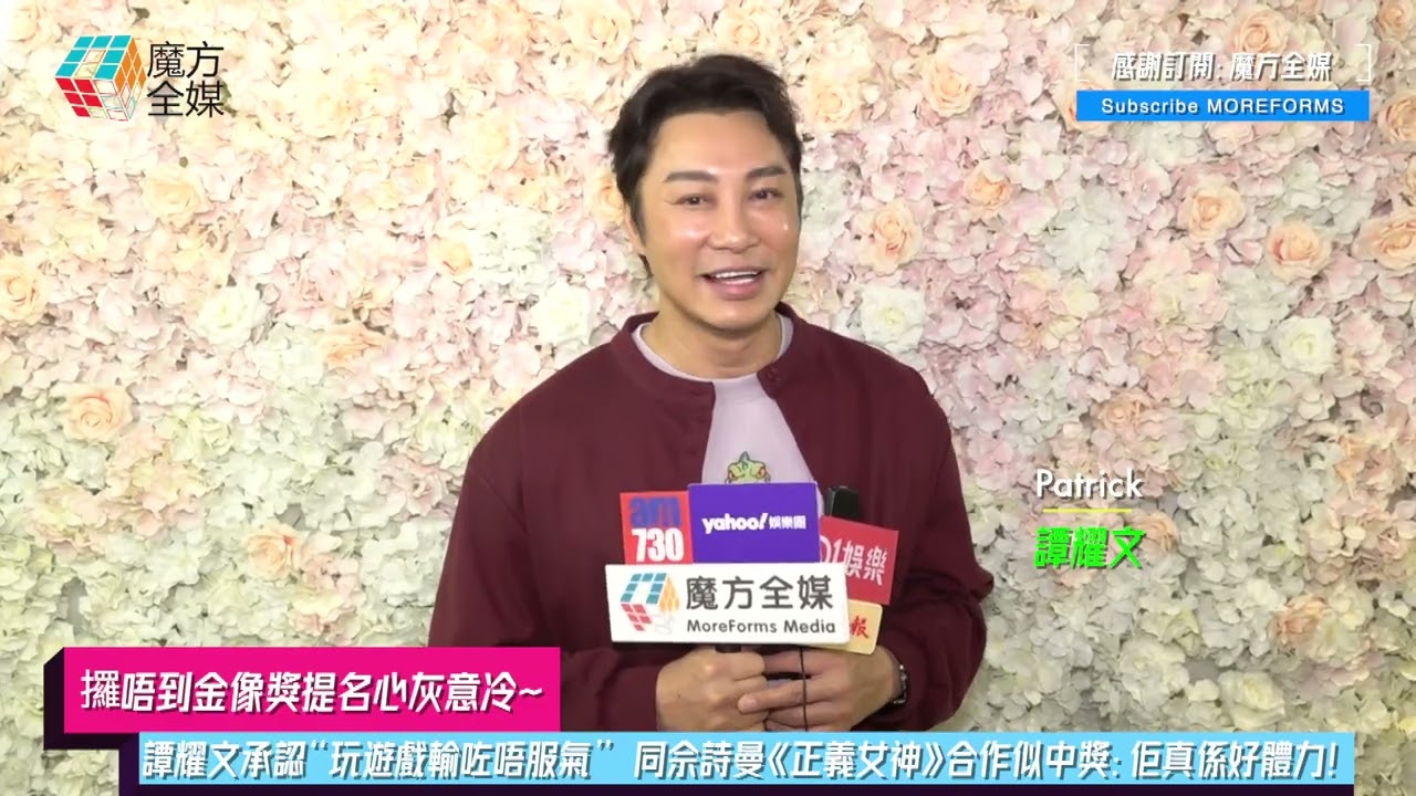 【攞唔到金像獎提名心灰意冷？】譚耀文承認“玩遊戲輸咗唔服氣”  同佘詩曼《正義女神》合作似中獎：佢真係好體力！