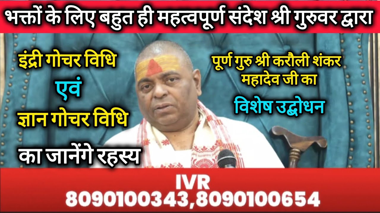 भक्तों के लिए बहुत ही महत्वपूर्ण संदेश श्री गुरुवर महादेव जी के द्वारा। इंद्री गोचर विधि एवं.......