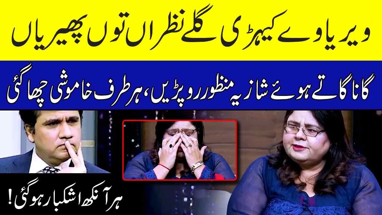 Shazia Manzoor got emotional while singing the song | Weriya Ve Kehri Galle Nazran | Zabardast
