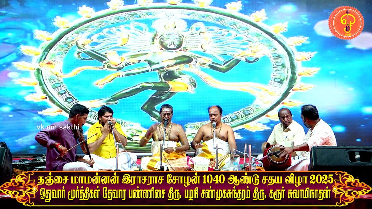 தேவார பண்ணிசை | பழநி சண்முகசுந்தரம் | கரூா் சுவாமிநாதன் மாமன்னன் இராசராசசோழன் 1040ஆண்டு சதய விழா