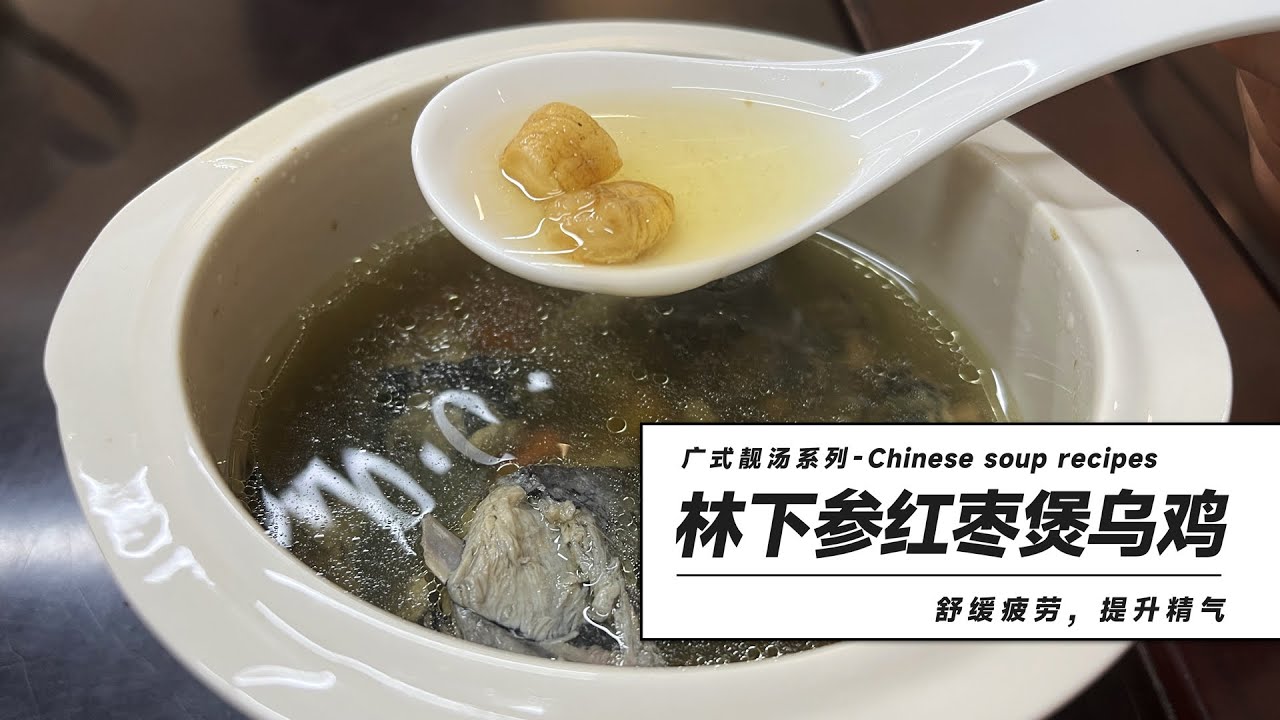 廣式靚湯推薦：林下參紅棗煲烏鷄 | Chinese soup recipes: Chicken soup  with Ginseng and red dates