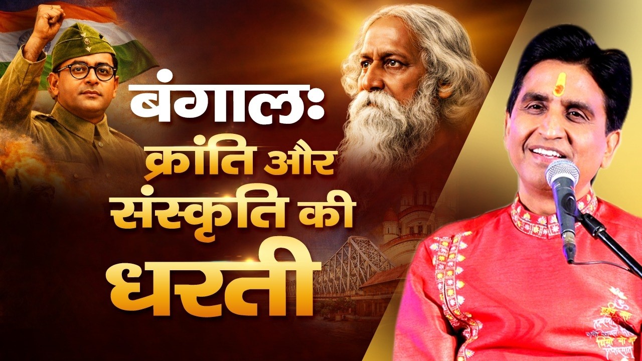 भारत की सोच को दिशा देने वाला बंगाल | Dr Kumar Vishwas | Apne Apne Ram