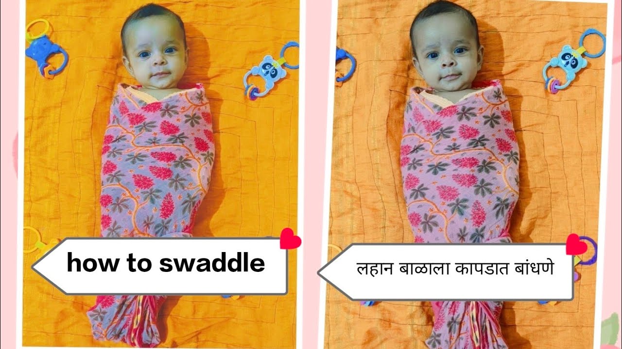 लहान बाळाला कापडात बांधणे|how to swaddle|how to wrap|new born baby best way to swaddle or wrap baby
