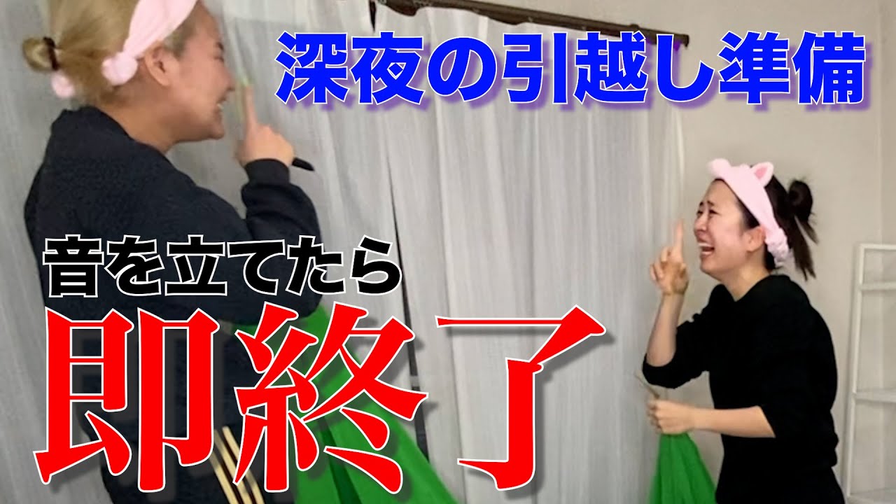 【音を立てたら即終了】深夜の引越し準備で大家さんにバレるな！！！！