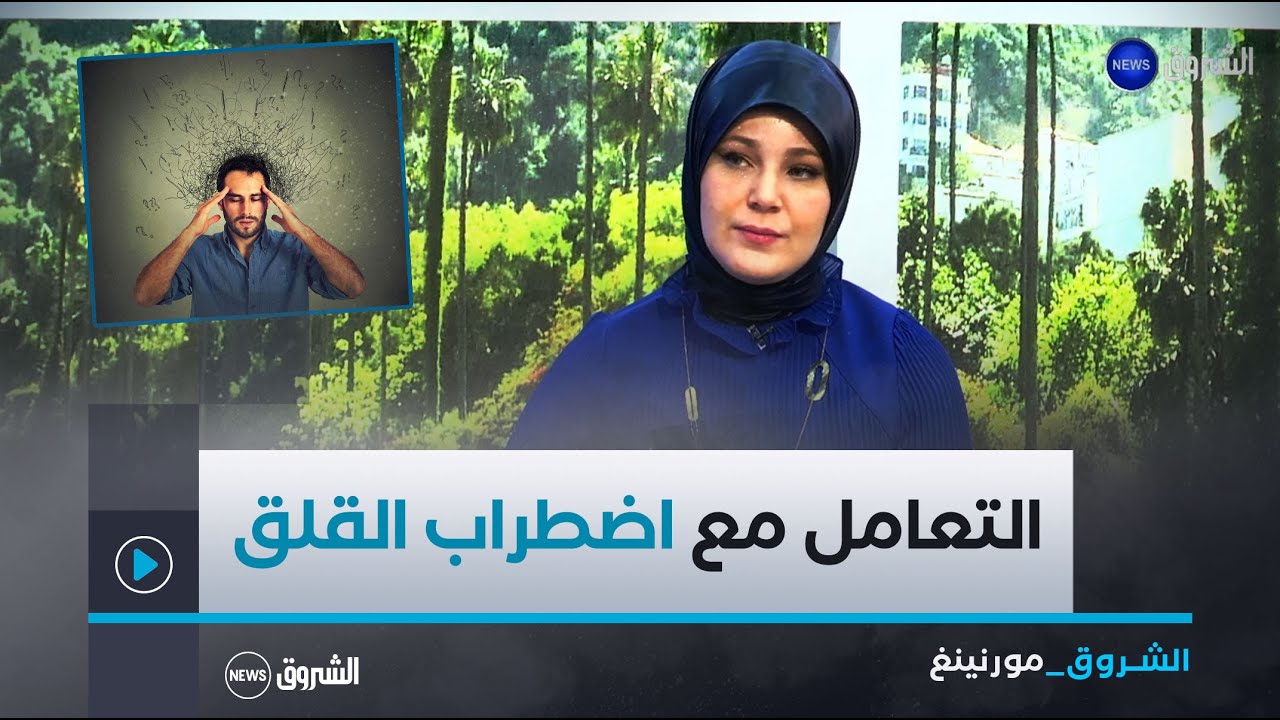 الشروق مورنينغ| اضطراب القلق العام و كيفية التعامل معه