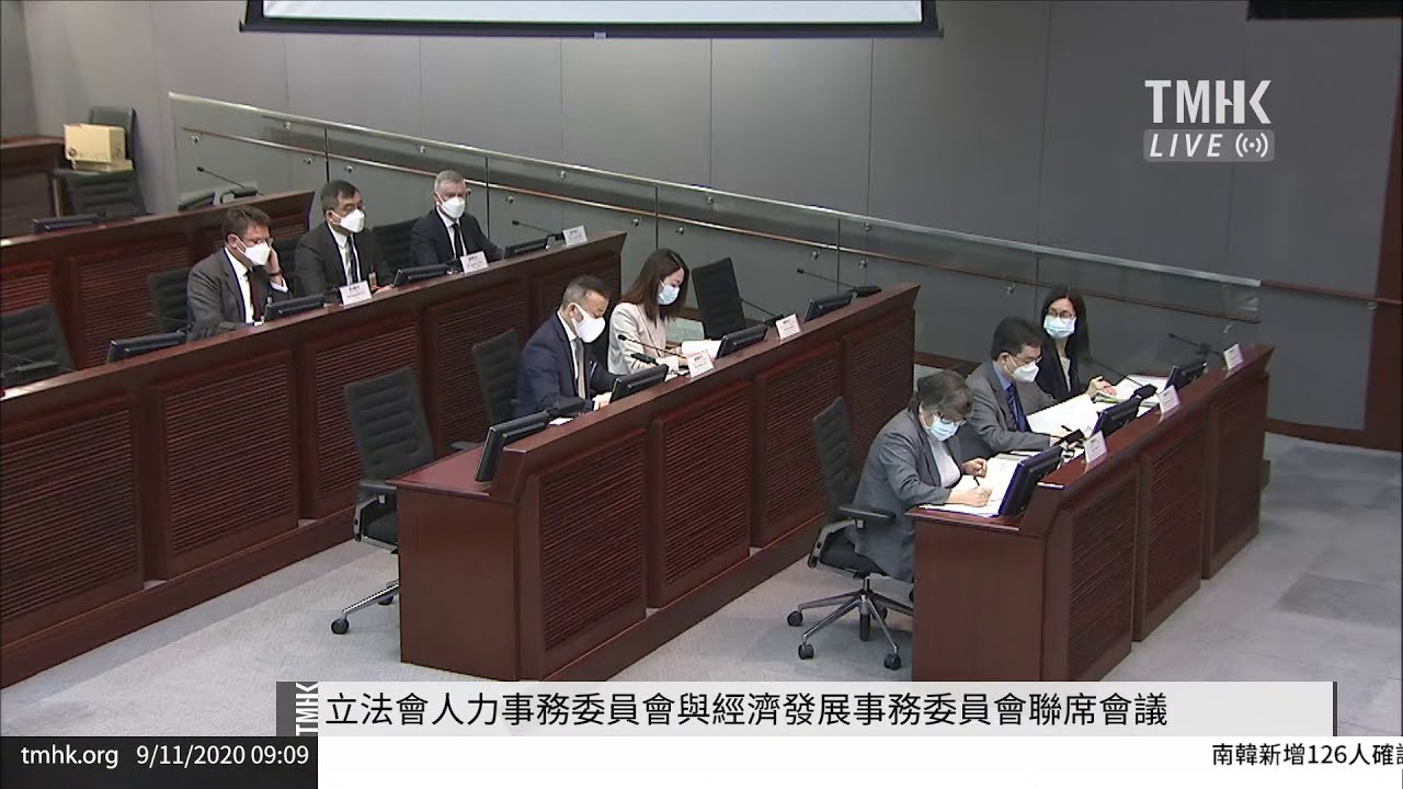 20201109 立法會人力事務委員會與經濟發展事務委員會聯席會議 | TMHK News Live 新聞直播