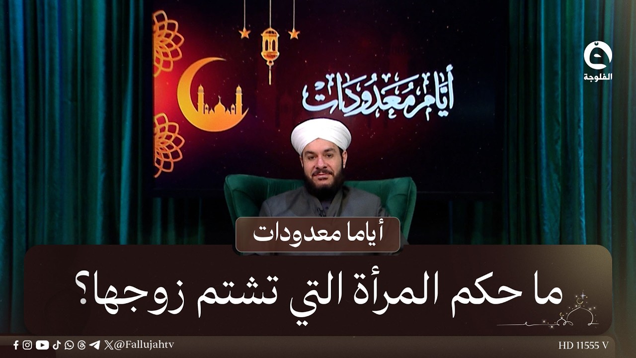 ما حكم المرأة التي تشتم زوجها؟ | #أياما_معدودات