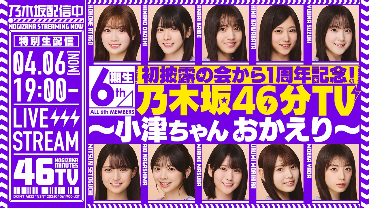 【アーカイブ公開】初披露の会から1周年記念！6期生 乃木坂46分TV生配信！