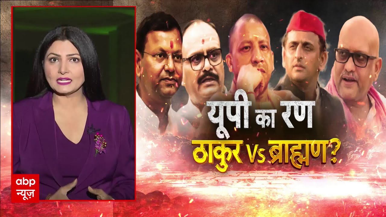 Brahmin Vs Thakur: ब्राह्मण विधायकों की बैठक पर राजनीति गर्म | Yogi | Akhilesh Yadav | UP Politics