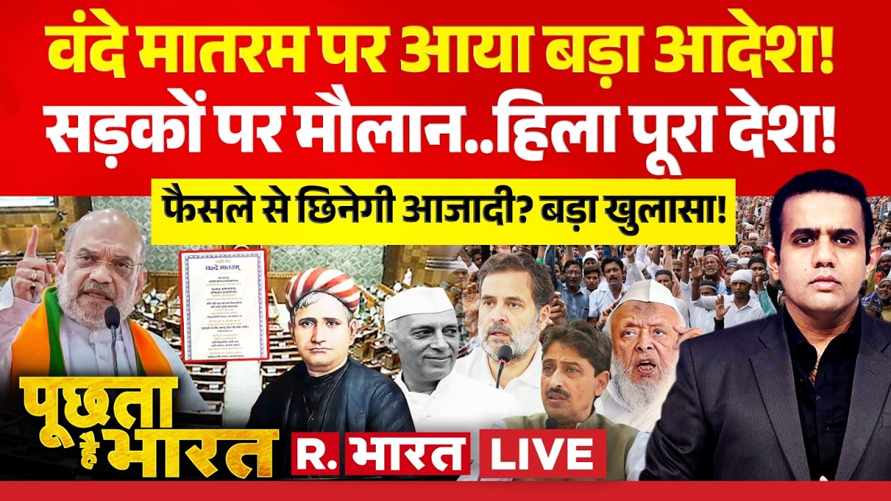 Poochta Hai Bharat LIVE: Vande Mataram पर बड़ा फैसला! | PM Modi | Imran Masood | Arshad Madani
