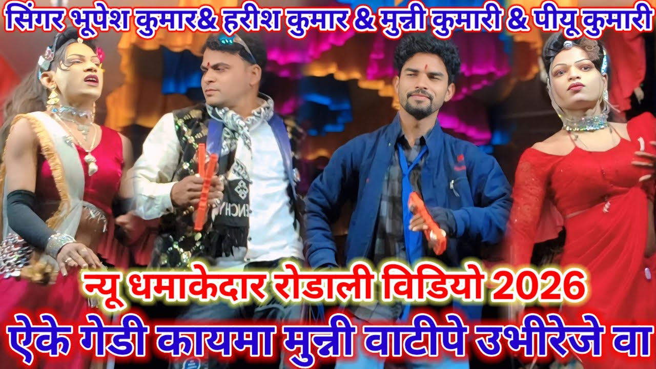 💕ऐके गेडी कायमा🥀मुन्नी वाटीपे उभिरेजे वा💥सिंगर भुपेश कुमार हरीश कुमार &💥मुन्नी कुमारी &पीयू कुमारी 