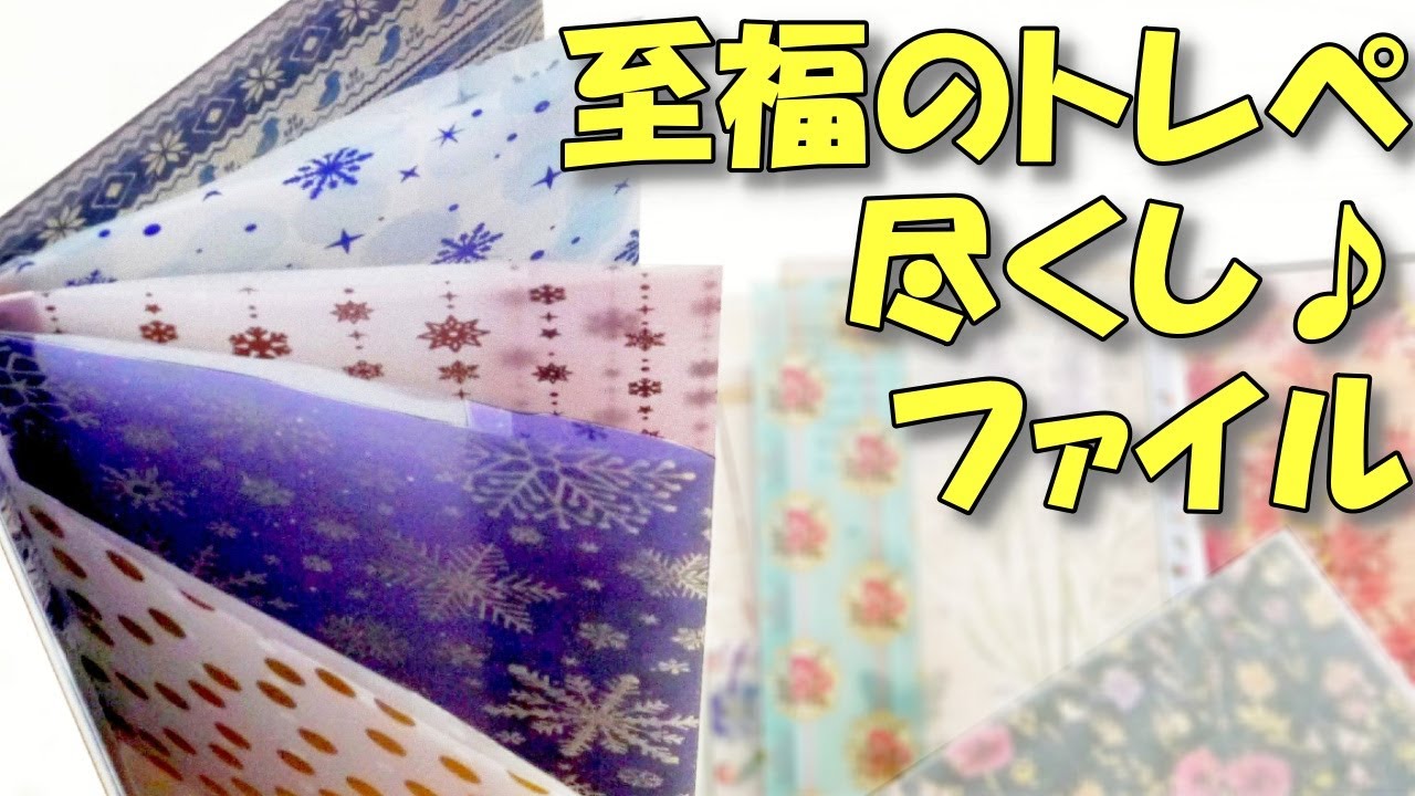 トレーシングペーパーおすそ分けファイルの作り方【紙もの 作業動画】トレペ尽くし！100均トレぺ折り紙活用法