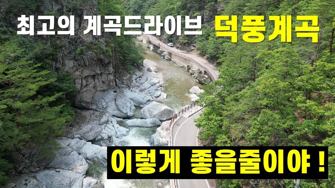 여름 최고의 피서지 덕풍계곡...단언코 차 타고 볼 수 있는 최고의 계곡