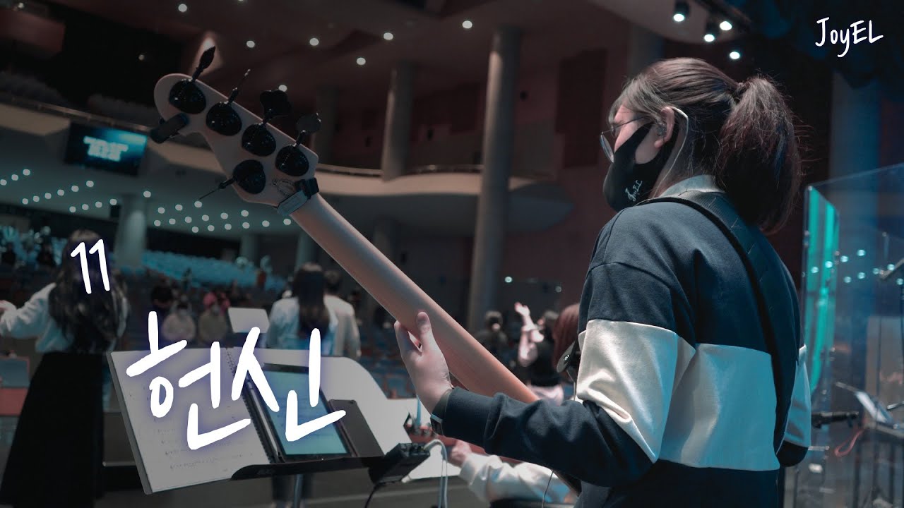 [JoyEL 2집] 11. 헌신 (Official Video)